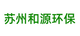 和源环保