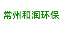 和润环保