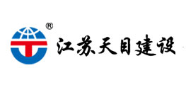 天目建设