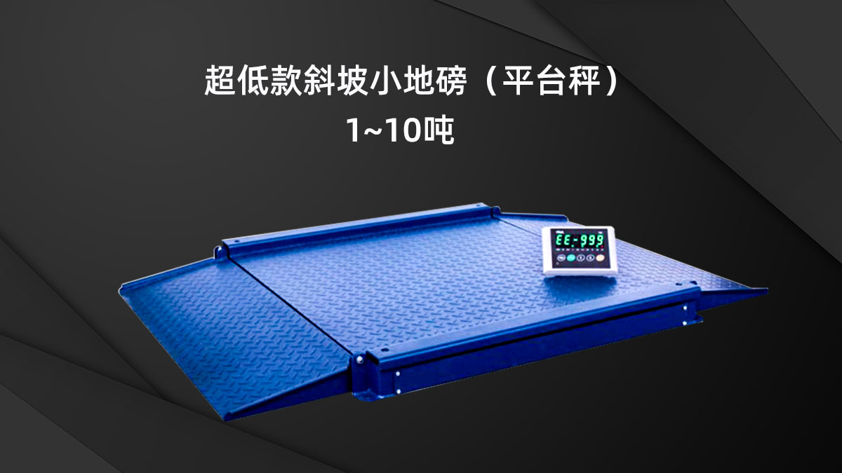 低款斜坡小地磅