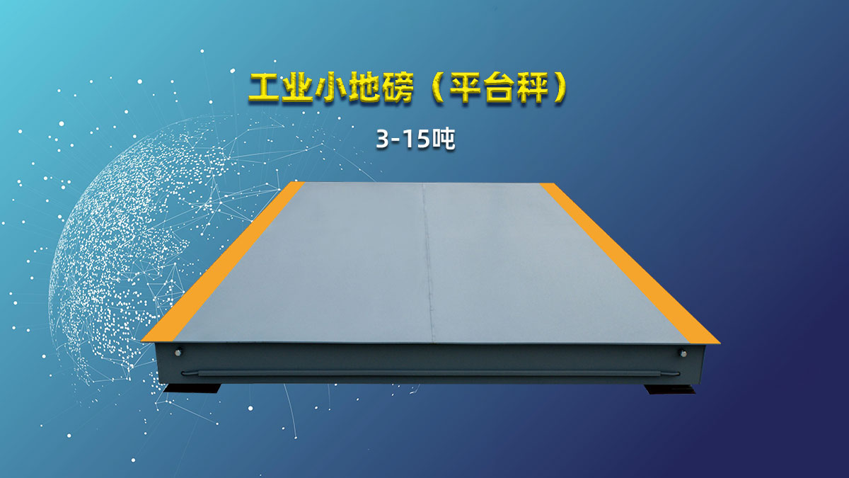 工业小地磅